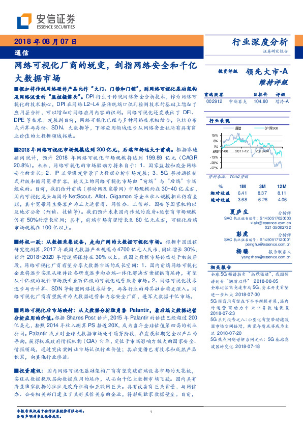 通信行业深度分析：网络可视化厂商的蜕变，剑指网络安全和千亿大数据市场