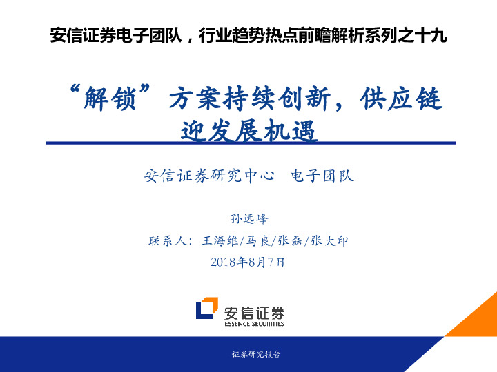 电子行业趋势热点前瞻解析系列之十九 ：“解锁”方案持续创新，供应链迎发展机遇