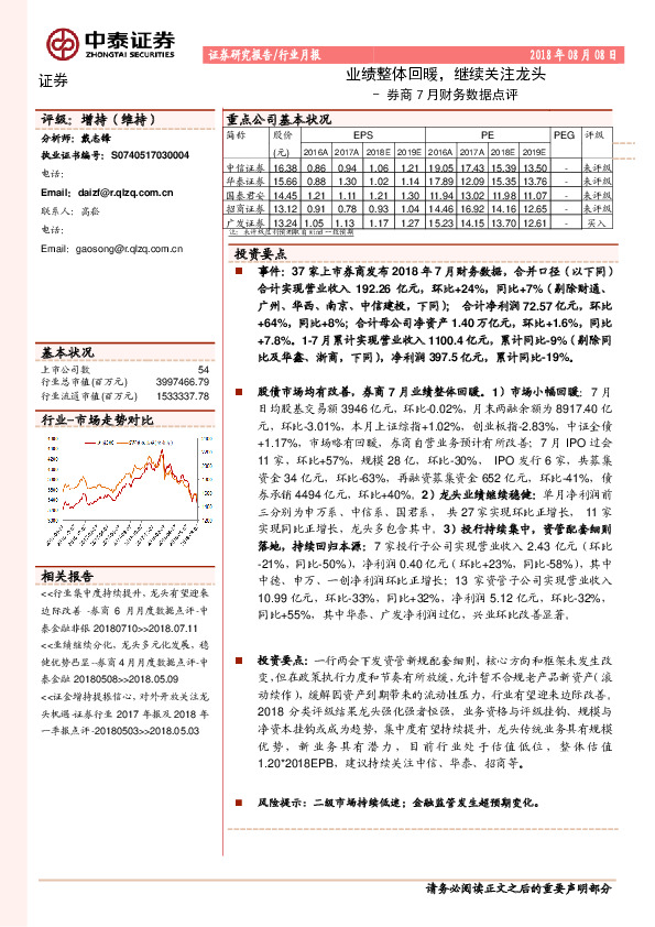 券商7月财务数据点评：业绩整体回暖，继续关注龙头