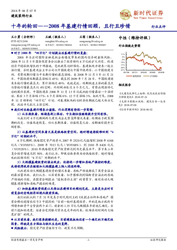 建筑装饰行业点评：十年的轮回-2008年基建行情回顾，且行且珍惜