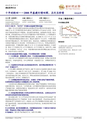 建筑装饰行业点评：十年的轮回-2008年基建行情回顾，且行且珍惜