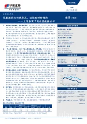 上市券商7月经营数据点评：月数据同比仍然承压，边际有好转倾向