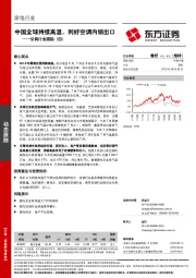 空调行业跟踪（四）：中国全球持续高温，利好空调内销出口