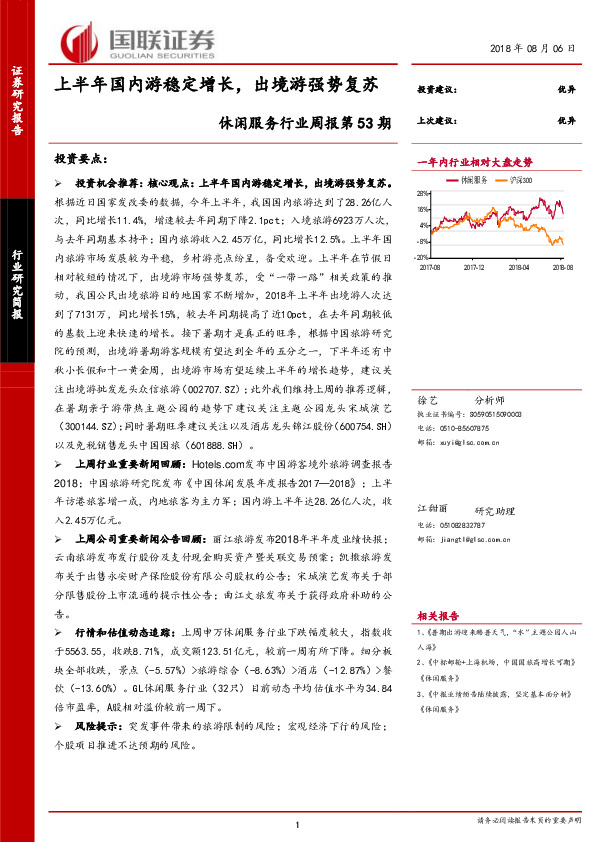 休闲服务行业周报第53期：上半年国内游稳定增长，出境游强势复苏