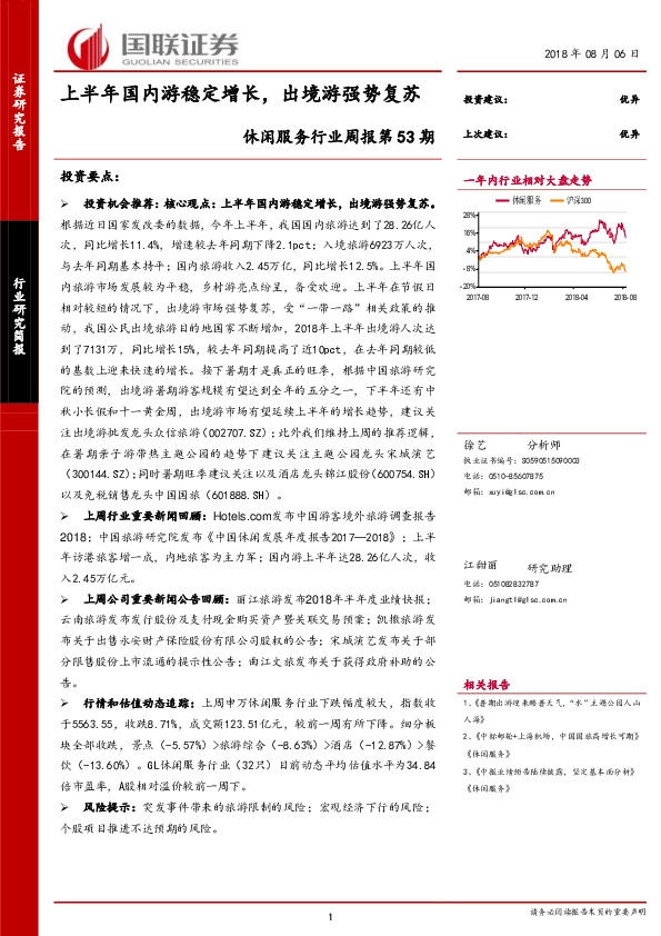 休闲服务行业周报第53期：上半年国内游稳定增长，出境游强势复苏