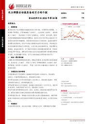 食品饮料行业研究简报：关注调整后估值具备吸引力的个股