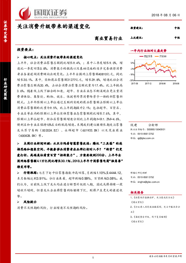 商业贸易行业研究简报：关注消费升级带来的渠道变化