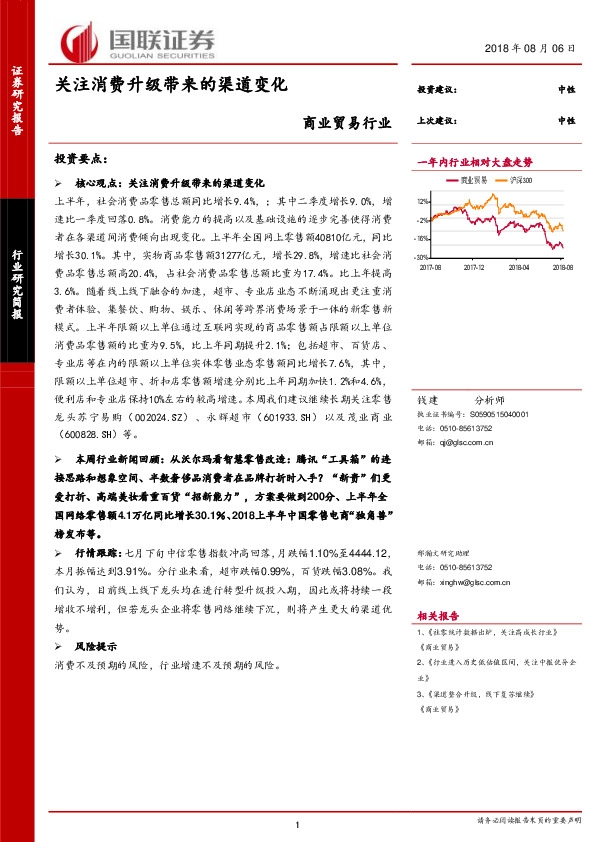商业贸易行业研究简报：关注消费升级带来的渠道变化