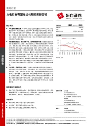 电力行业深度报告：火电行业有望走出长期的底部区域