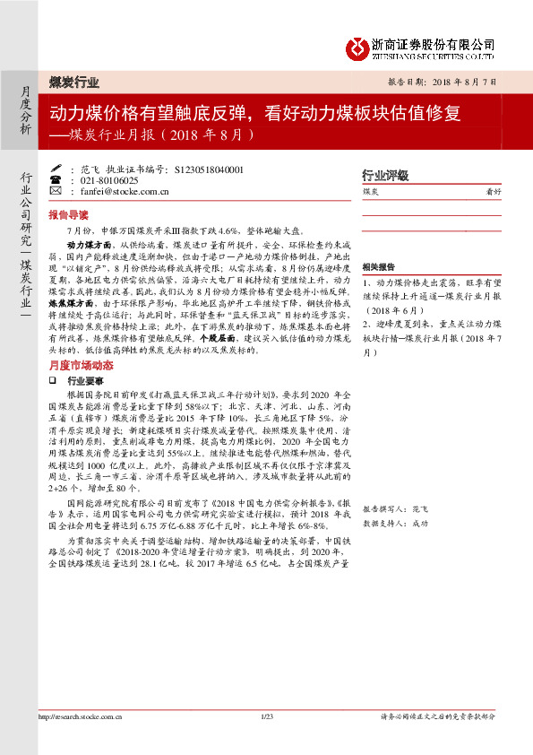 煤炭行业月报：动力煤价格有望触底反弹，看好动力煤板块估值修复