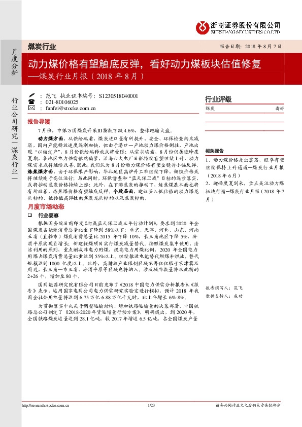 煤炭行业月报：动力煤价格有望触底反弹，看好动力煤板块估值修复