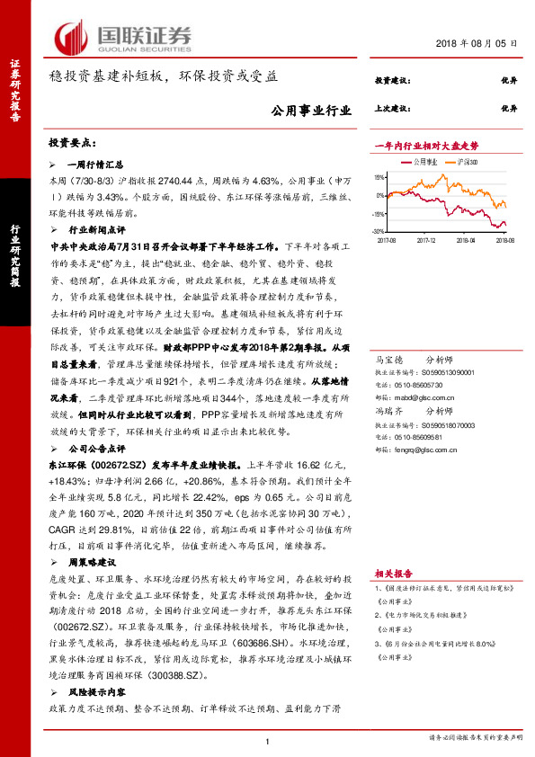 公用事业行业：稳投资基建补短板，环保投资或受益