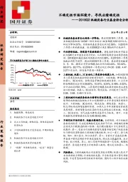 2018Q2机械设备行业基金持仓分析：不确定性市场环境中，寻找业绩确定性