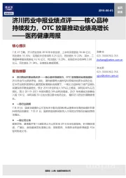 医药健康周报：济川药业中报业绩点评——核心品种持续发力，OTC放量推动业绩高增长