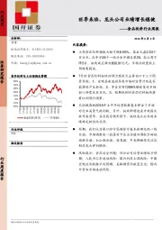 食品饮料行业周报：旺季料临，龙头公司业绩增长稳健