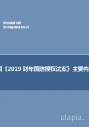 军工行业研究：美国《2019财年国防授权法案》主要内容解析