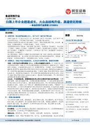 食品饮料行业周报：白酒上市企业超速成长，大众品结构升级、渠道优化持续