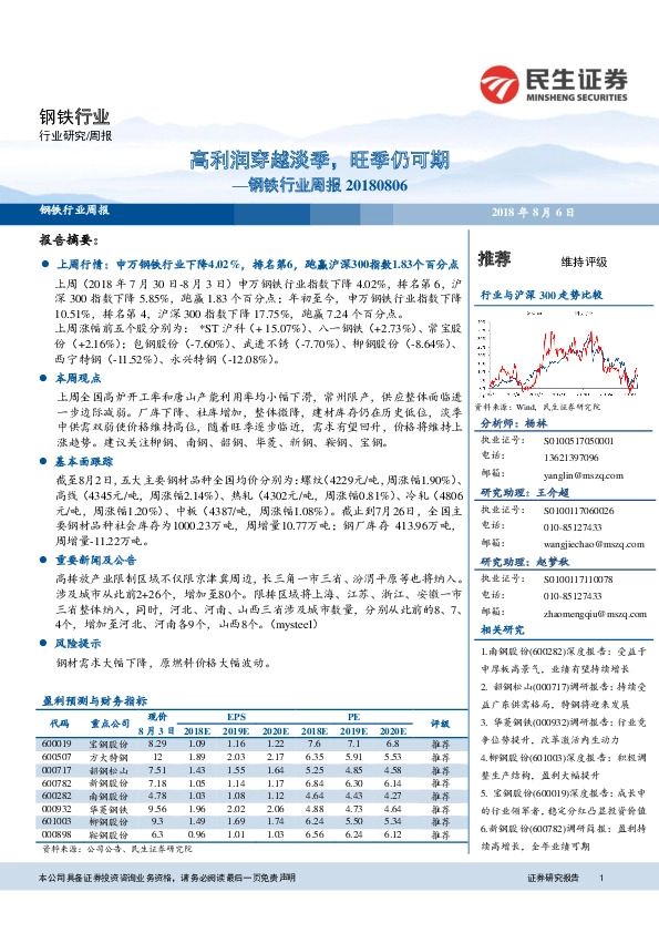 钢铁行业周报：高利润穿越淡季，旺季仍可期