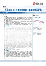 通信行业周报：全球掀起5G频谱拍卖浪潮，诺基亚获大订单