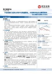 轻工制造行业周报：外废趋紧凸显纸企海外布局重要性，中报季来临关注绩优标的