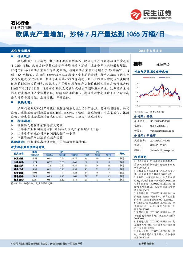 石化行业周报：欧佩克产量增加，沙特7月产量达到1065万桶/日