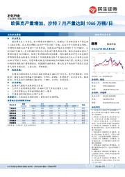 石化行业周报：欧佩克产量增加，沙特7月产量达到1065万桶/日