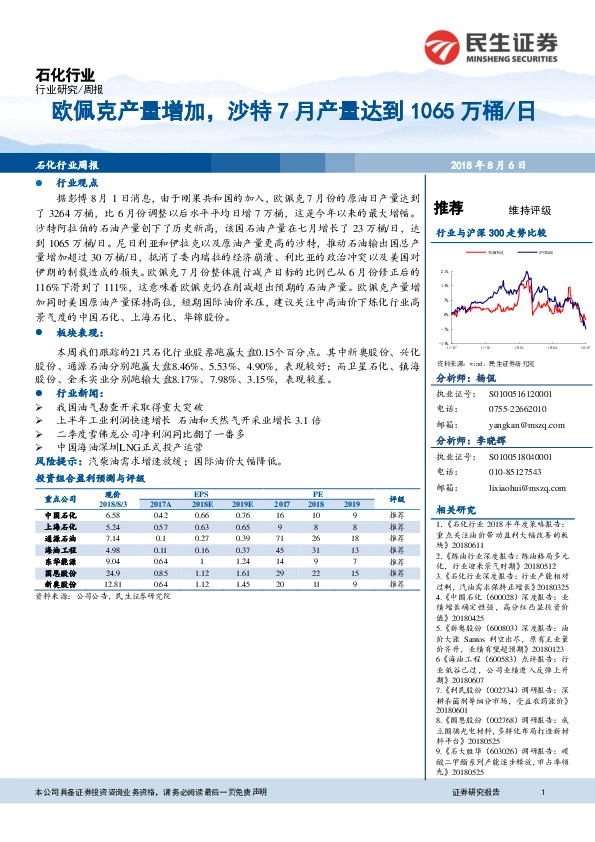 石化行业周报：欧佩克产量增加，沙特7月产量达到1065万桶/日