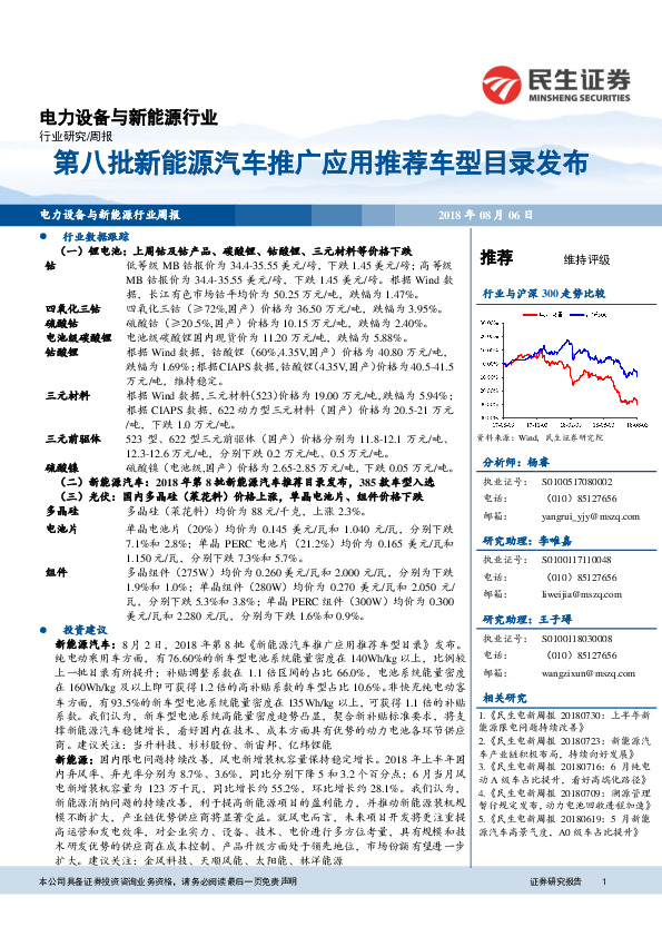 电力设备与新能源行业周报：第八批新能源汽车推广应用推荐车型目录发布