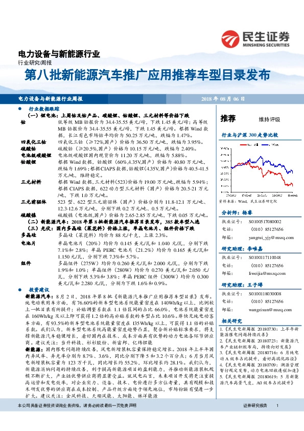 电力设备与新能源行业周报：第八批新能源汽车推广应用推荐车型目录发布