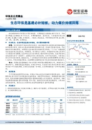 环保及公用事业周报：生态环保是基建必补短板，动力煤价持续回落