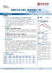 汽车行业周报：短期车市压力较大 精选稳增长个股