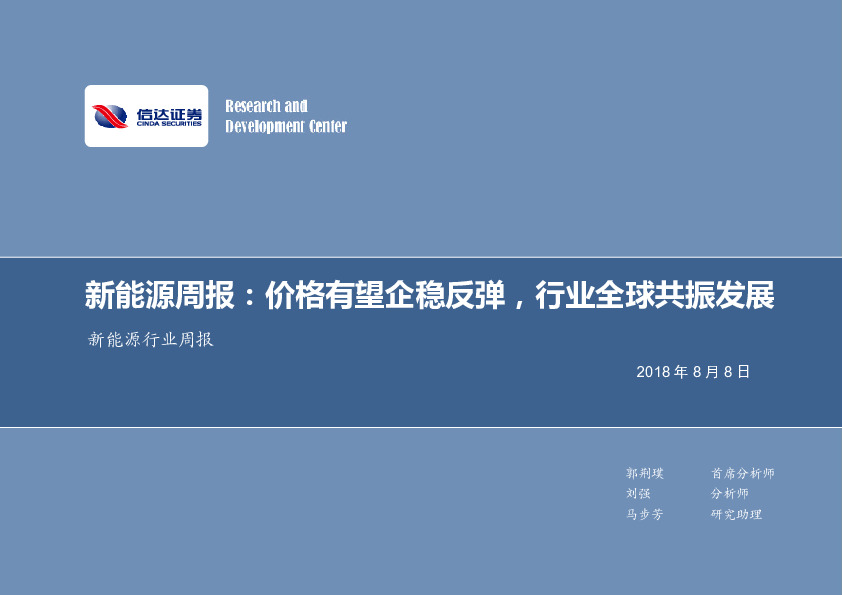 新能源周报：价格有望企稳反弹，行业全球共振发展