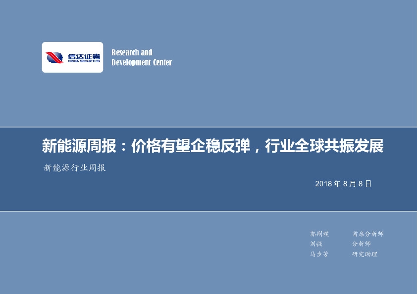 新能源周报：价格有望企稳反弹，行业全球共振发展