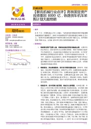 【联讯机械行业点评】高铁固定资产投资重回8000亿,铁路货车机车采购计划大超预期