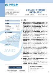 证券行业2018年中期策略报告：行业变革，龙头先行