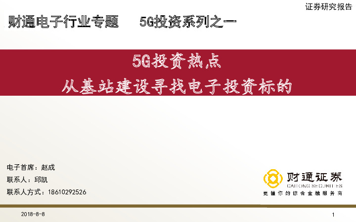 电子行业专题5G投资系列之一：5G投资热点 从基站建设寻找电子投资标的