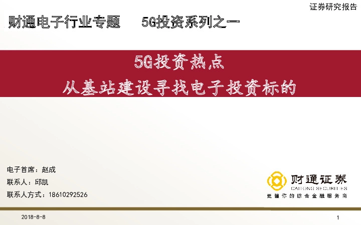 电子行业专题5G投资系列之一：5G投资热点 从基站建设寻找电子投资标的