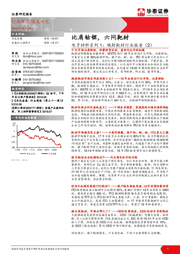 电子材料系列1：溅射靶材行业报告（2）：比肩钴锂，六问靶材