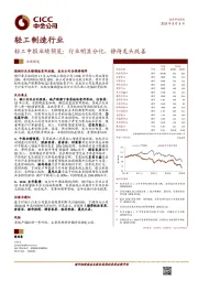轻工制造行业：轻工中报业绩预览：行业明显分化，静待龙头改善