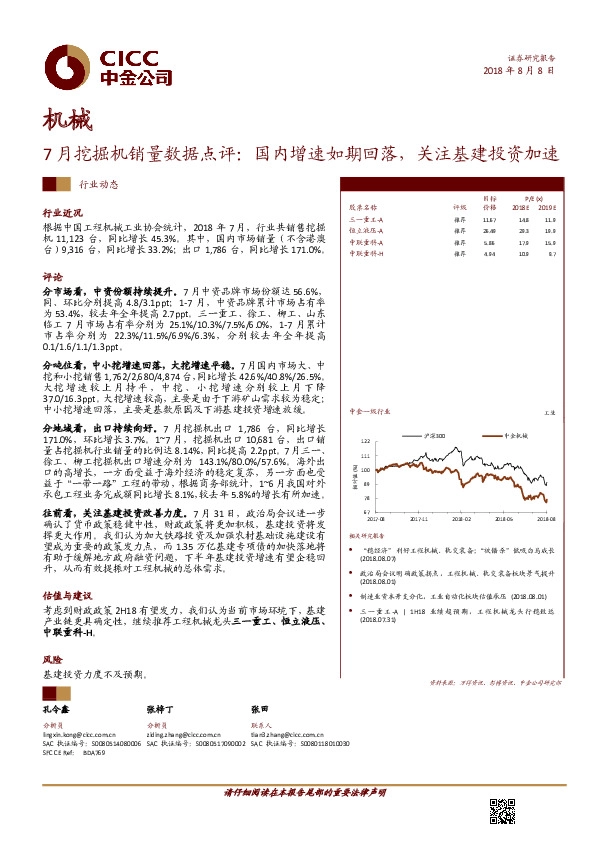 机械行业动态：7月挖掘机销量数据点评：国内增速如期回落，关注基建投资加速