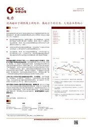 电力：陕西榆林下调燃煤上网电价，属地方个别行为，火电企业影响小