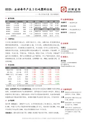 化工行业日报：OECD：全球每年产生3亿吨塑料垃圾