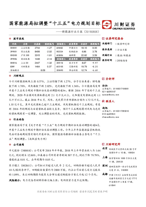新能源行业日报：国家能源局拟调整“十三五”电力规划目标