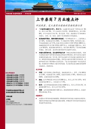 上市券商7月业绩点评：环比改善，龙头券商业绩面政策面优势凸显