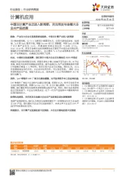 计算机应用行业研究简报：中国云计算产业正进入新周期，关注用友与金蝶大企业云产品进展