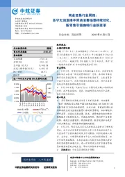 商业贸易行业周报：苏宁大润发携手带动消费场景持续优化，新零售引领咖啡行业新变革