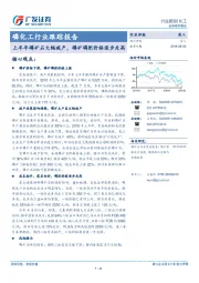 磷化工行业跟踪报告：上半年磷矿石大幅减产，磷矿磷肥价格逐步走高