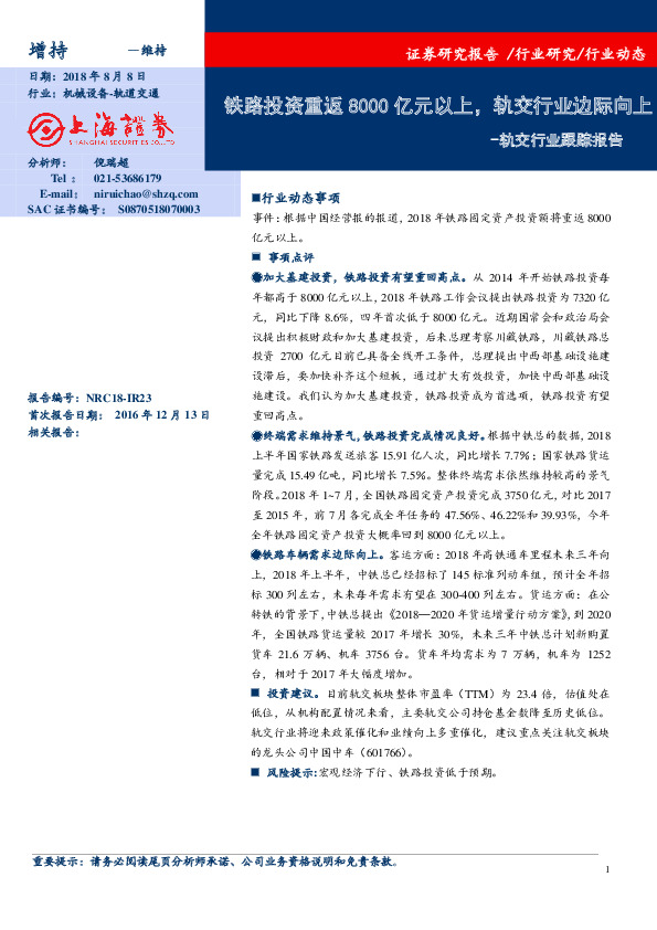 轨交行业跟踪报告：铁路投资重返8000亿元以上，轨交行业边际向上