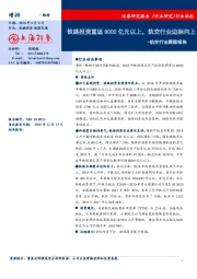 轨交行业跟踪报告：铁路投资重返8000亿元以上，轨交行业边际向上