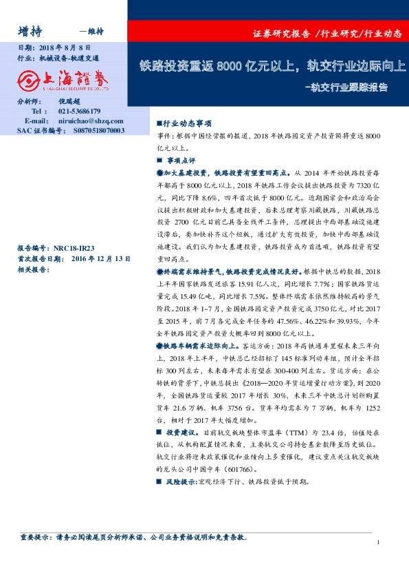 轨交行业跟踪报告：铁路投资重返8000亿元以上，轨交行业边际向上